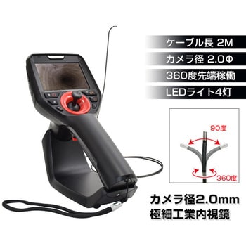 360度先端可動式極細工業内視鏡2.0mm径2mモデル サンコー(電子機器)