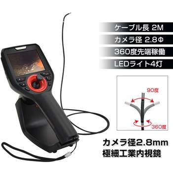 360度先端可動式極細工業内視鏡2.8mm径 サンコー(電子機器)