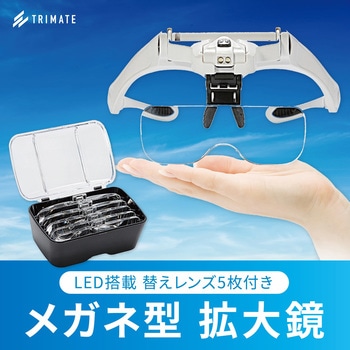 ヘッドルーペ 5種レンズ付属 乾電池タイプ トライメイト