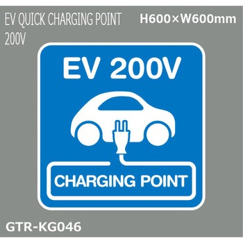 貼付式印刷シート ガイドタックR  EV・車両駐車場 積水樹脂