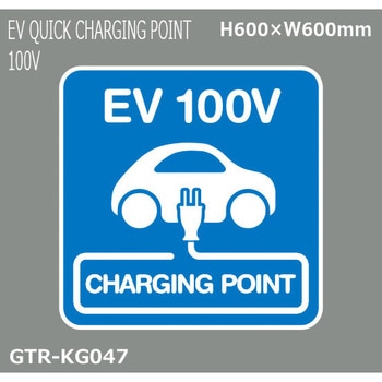 貼付式印刷シート ガイドタックR  EV・車両駐車場 積水樹脂