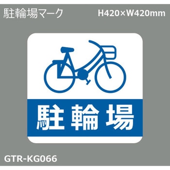 貼付式印刷シート ガイドタックR  EV・車両駐車場 積水樹脂