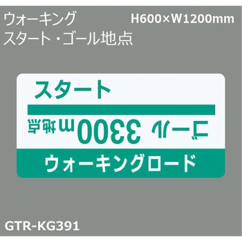 貼付式印刷シート ガイドタックR  ランニング・ウォーキング 積水樹脂