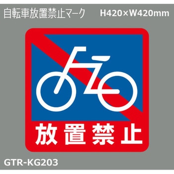 貼付式印刷シート ガイドタックR  禁止 積水樹脂