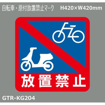 貼付式印刷シート ガイドタックR  禁止 積水樹脂