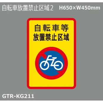 貼付式印刷シート ガイドタックR  禁止 積水樹脂
