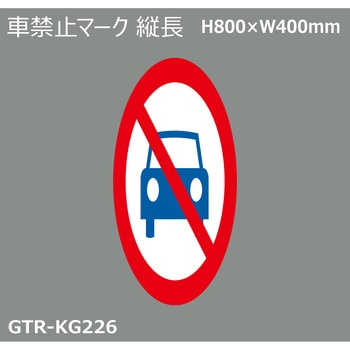 貼付式印刷シート ガイドタックR  禁止 積水樹脂