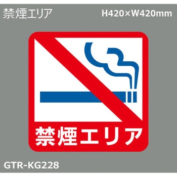 貼付式印刷シート ガイドタックR  禁止 積水樹脂