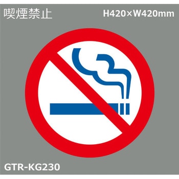 貼付式印刷シート ガイドタックR  禁止 積水樹脂