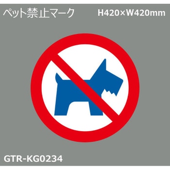 貼付式印刷シート ガイドタックR  禁止 積水樹脂
