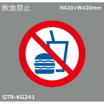 貼付式印刷シート ガイドタックR  禁止 積水樹脂