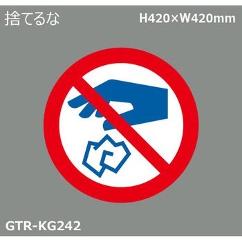 貼付式印刷シート ガイドタックR  禁止 積水樹脂
