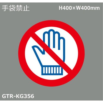 貼付式印刷シート ガイドタックR  禁止 積水樹脂