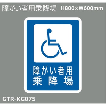 貼付式印刷シート ガイドタックR  乗降場 積水樹脂