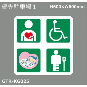 貼付式印刷シート ガイドタックR  専用・優先駐車場 積水樹脂