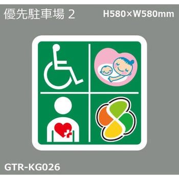 貼付式印刷シート ガイドタックR  専用・優先駐車場 積水樹脂
