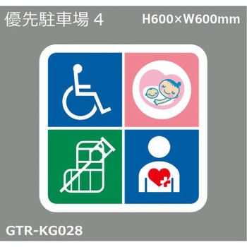 貼付式印刷シート ガイドタックR  専用・優先駐車場 積水樹脂