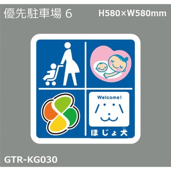 貼付式印刷シート ガイドタックR  専用・優先駐車場 積水樹脂