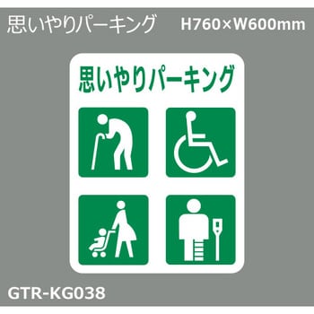 GTR-KG038 貼付式印刷シート ガイドタックR 専用・優先駐車場 1枚 積水