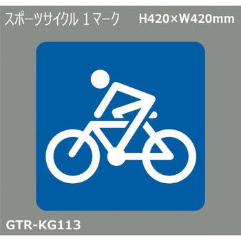 貼付式印刷シート ガイドタックR  専用・優先道路 積水樹脂