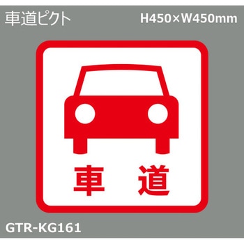 貼付式印刷シート ガイドタックR  専用・優先道路 積水樹脂