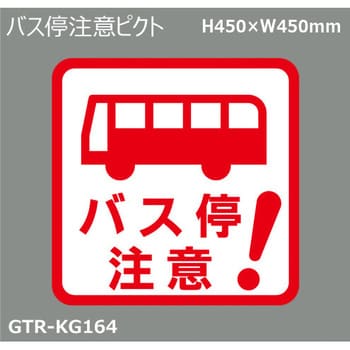 貼付式印刷シート ガイドタックR 注意 積水樹脂 路面表示標識 【通販