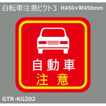 貼付式印刷シート ガイドタックR  注意 積水樹脂