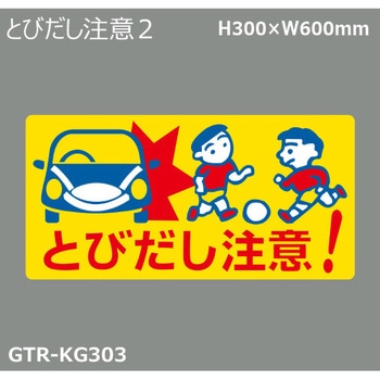 貼付式印刷シート ガイドタックR  注意 積水樹脂