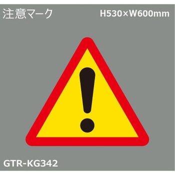 貼付式印刷シート ガイドタックR  注意 積水樹脂