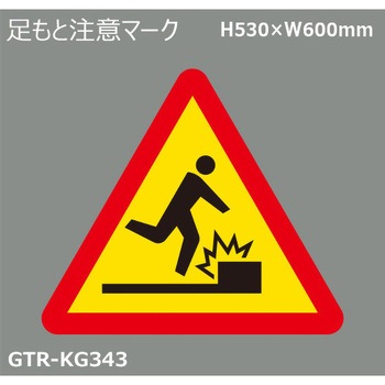 貼付式印刷シート ガイドタックR  注意 積水樹脂