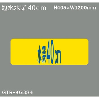 貼付式印刷シート ガイドタックR  防災・減災 積水樹脂