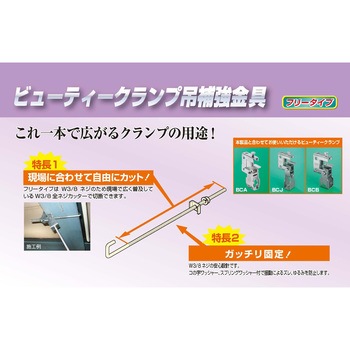 ビューティークランプ吊補強金具フリータイプ 昭和コーポレーション