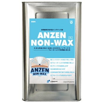体育館用フローリング次世代型メンテナンス剤 ANZEN  ノンワックス  7L ヤブ原産業