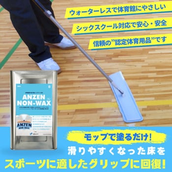 体育館用フローリング次世代型メンテナンス剤 ANZEN  ノンワックス  7L ヤブ原産業
