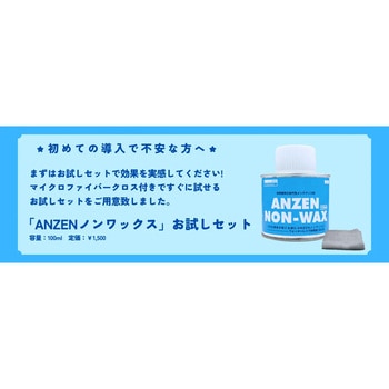 体育館用フローリング次世代型メンテナンス剤 ANZEN  ノンワックス お試しセット 100ml ヤブ原産業