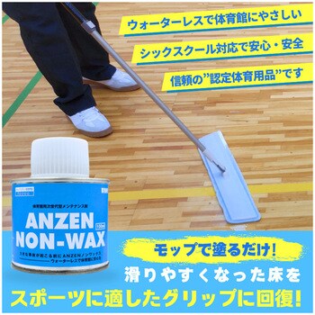 体育館用フローリング次世代型メンテナンス剤 ANZEN  ノンワックス お試しセット 100ml ヤブ原産業