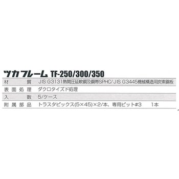 TF-250 ツカフレーム 1ケース(5個) アイテック 【通販サイトMonotaRO】