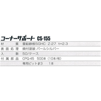 コーナーサポート アイテック