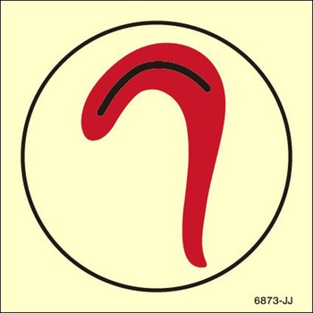 海洋安全標識(IMO Fire control symbols) Maritime Progress