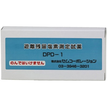 残留塩素試薬 DPD試薬 - セムコーポレーション