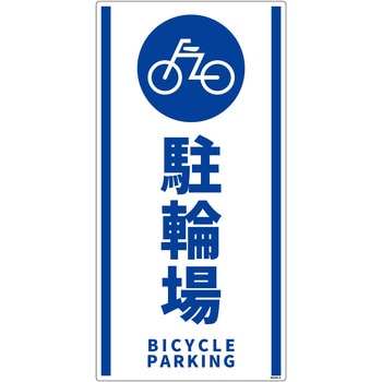 構内安全標識 PP NGAK-E9 グリーンクロス