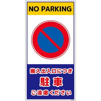 構内安全標識 PP NGAK-E10 グリーンクロス