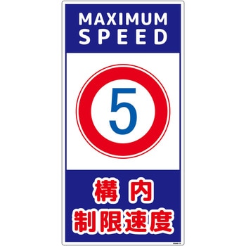 構内安全標識 塩ビ板 NGAK-E15 グリーンクロス