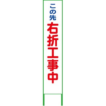 ハーフ275看板 鉄枠付 右折工事中 無反射 グリーンクロス