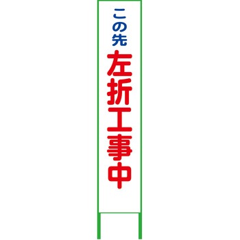 ハーフ275看板 鉄枠付 左折工事中 プリズム高輝度白 反射 グリーンクロス