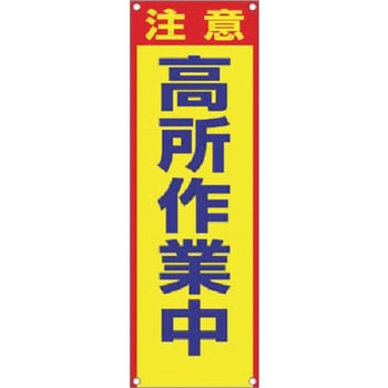 たれ幕 注意 高所作業中 仙台銘板