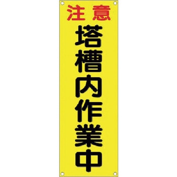 たれ幕 注意 塔槽内作業中 仙台銘板
