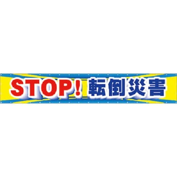 大型横幕 STOP!転倒災害 仙台銘板