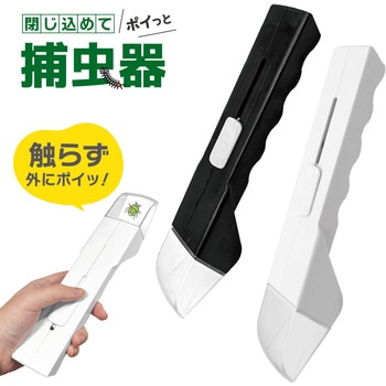 閉じ込めてポイっと捕虫器 AFF WARE
