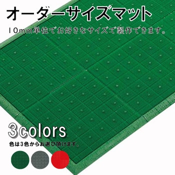 【オーダー】サイズオーダー 泥落とし用スターマット(通常縁) 別注サイズ CONDOR(山崎産業)